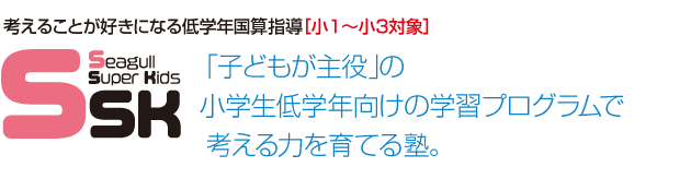 子どもが主役の小学生低学年向けの学習プログラムで考える力を育てる塾