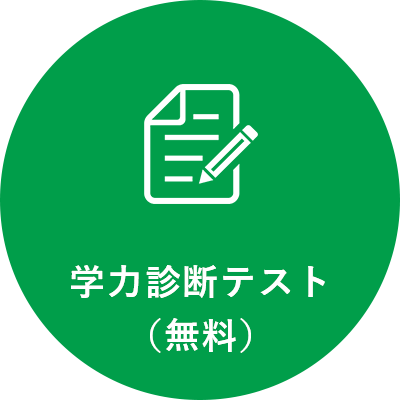 学力診断テスト（無料）