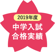 2019年度 中学入試合格実績