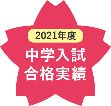 2021年度 中学入試合格実績