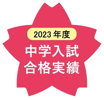 2023年度 中学入試合格実績