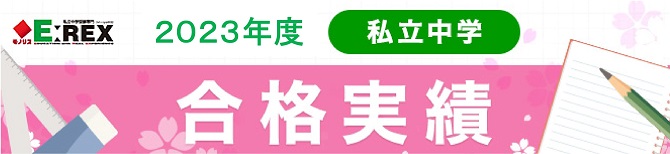 2023年度 私立中学 合格実績